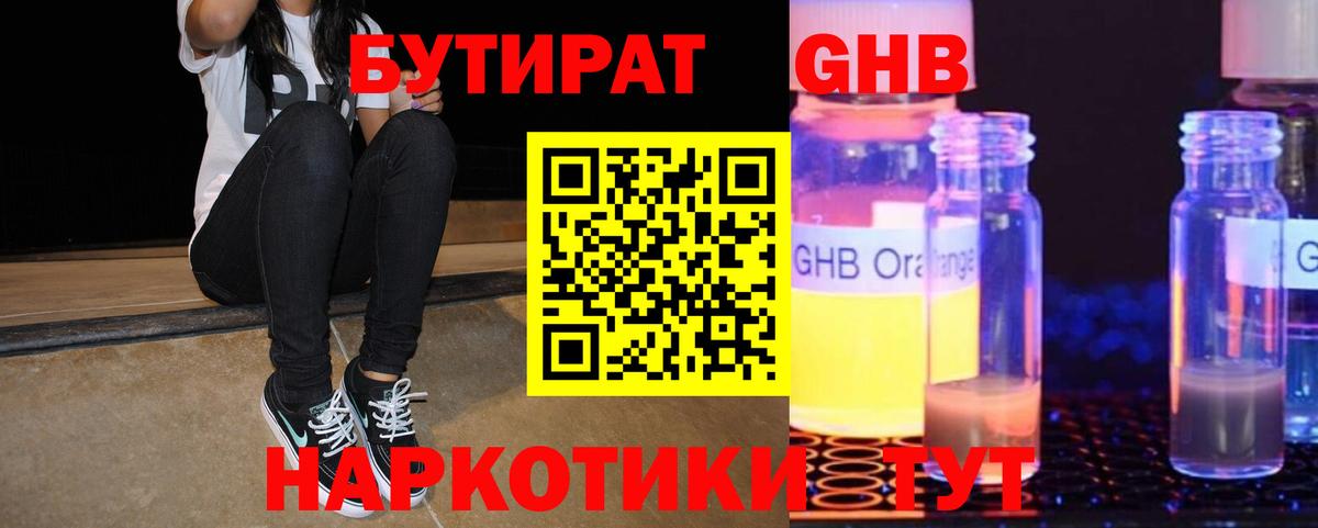 БУТИРАТ оксибутират Кулебаки