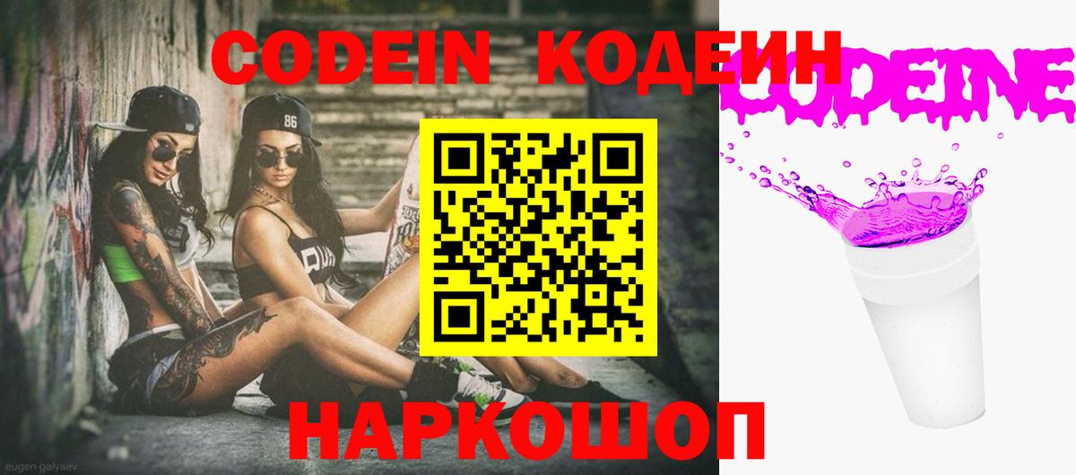 Codein напиток Lean (лин) Кулебаки